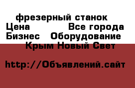 Maho MH400p фрезерный станок › Цена ­ 1 000 - Все города Бизнес » Оборудование   . Крым,Новый Свет